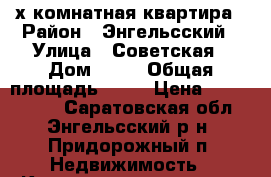 3х комнатная квартира › Район ­ Энгельсский › Улица ­ Советская › Дом ­ 13 › Общая площадь ­ 64 › Цена ­ 1 100 000 - Саратовская обл., Энгельсский р-н, Придорожный п. Недвижимость » Квартиры продажа   . Саратовская обл.